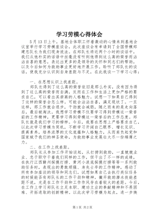 2024年学习劳模心得体会