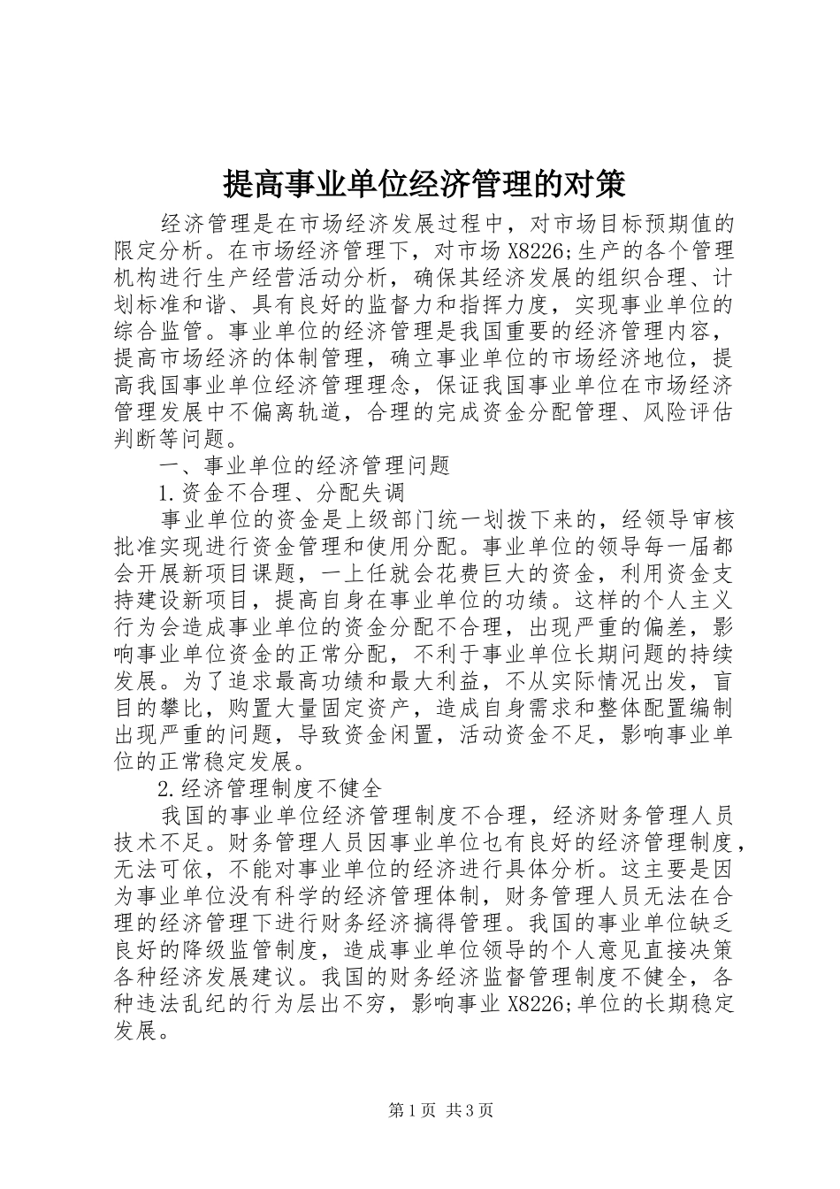 2024年提高事业单位经济管理的对策_第1页