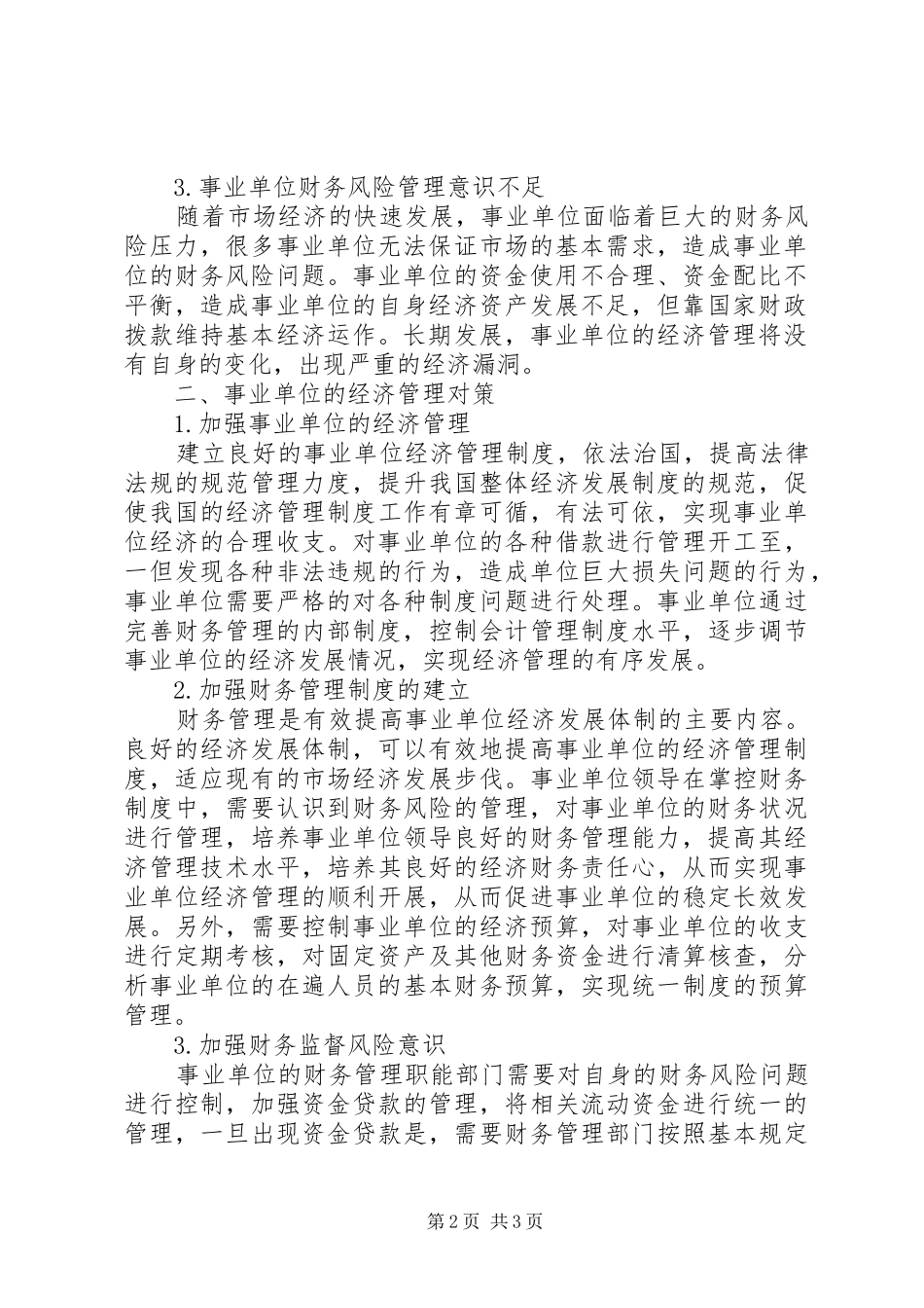 2024年提高事业单位经济管理的对策_第2页