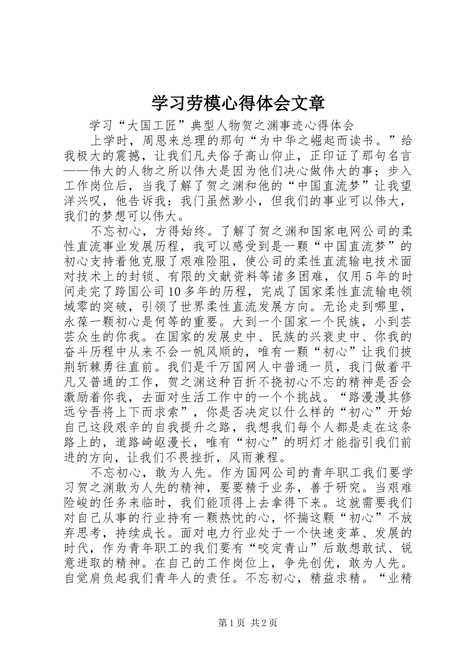 2024年学习劳模心得体会文章_第1页