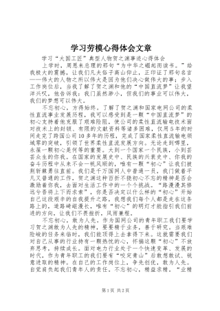 2024年学习劳模心得体会文章