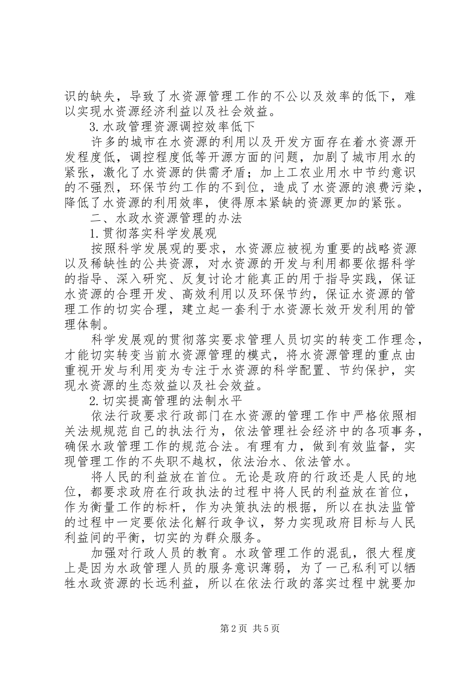 2024年提高水政水资源管理工作质量的途径探析_第2页