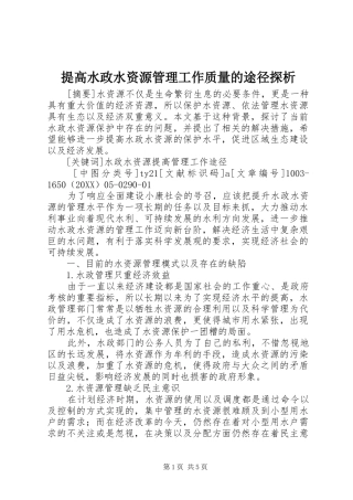 2024年提高水政水资源管理工作质量的途径探析