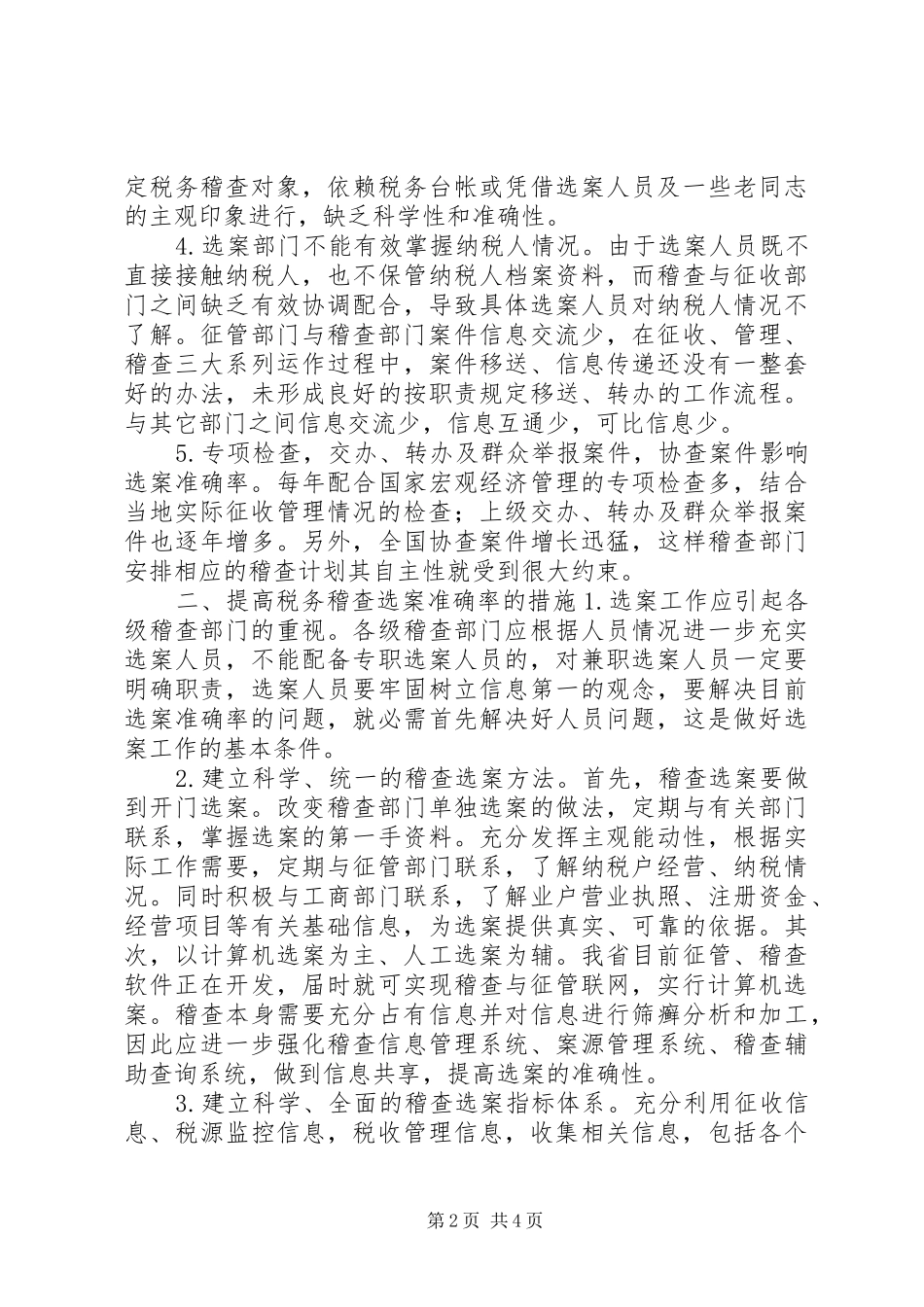 2024年提高税务稽查管理水平的几点思考_第2页
