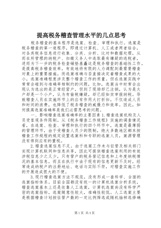 2024年提高税务稽查管理水平的几点思考