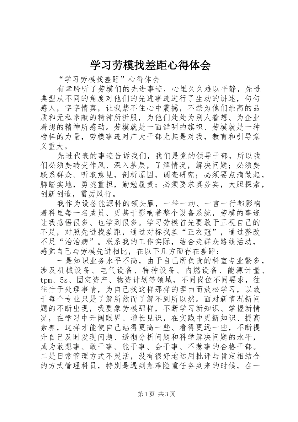 2024年学习劳模找差距心得体会_第1页