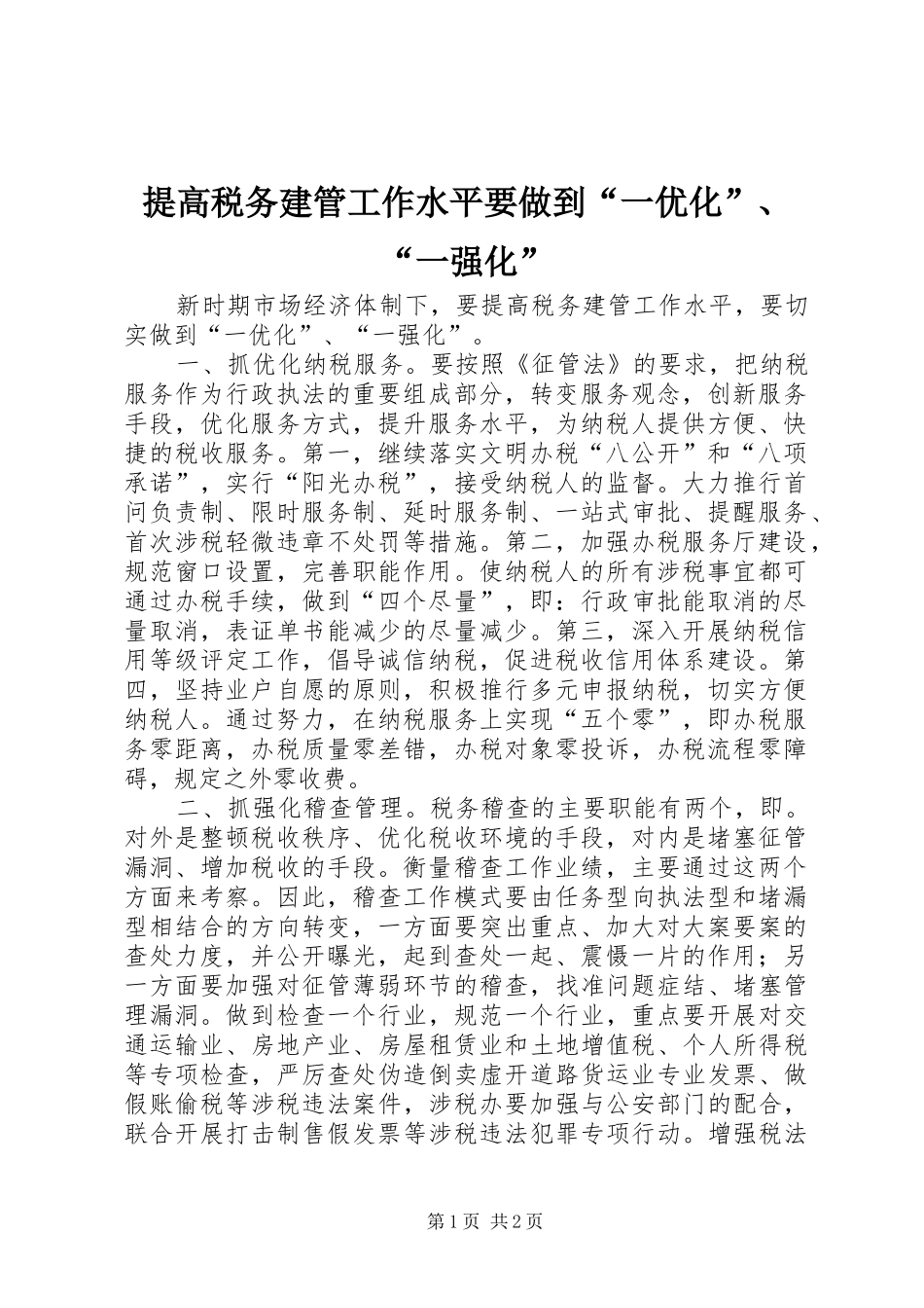 2024年提高税务建管工作水平要做到一优化一强化_第1页