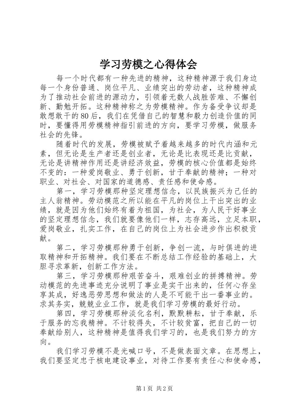 2024年学习劳模之心得体会_第1页