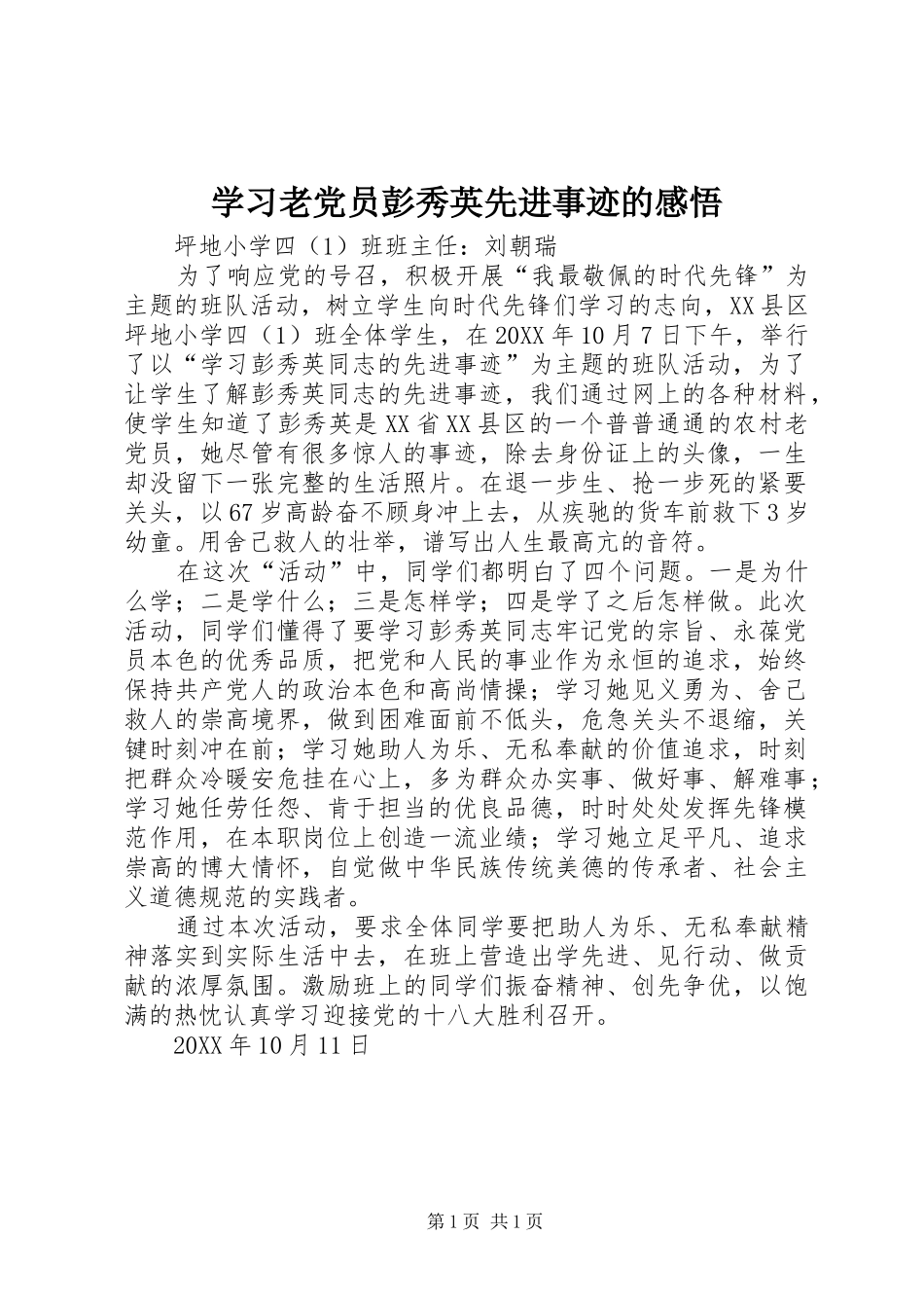 2024年学习老党员彭秀英先进事迹的感悟_第1页