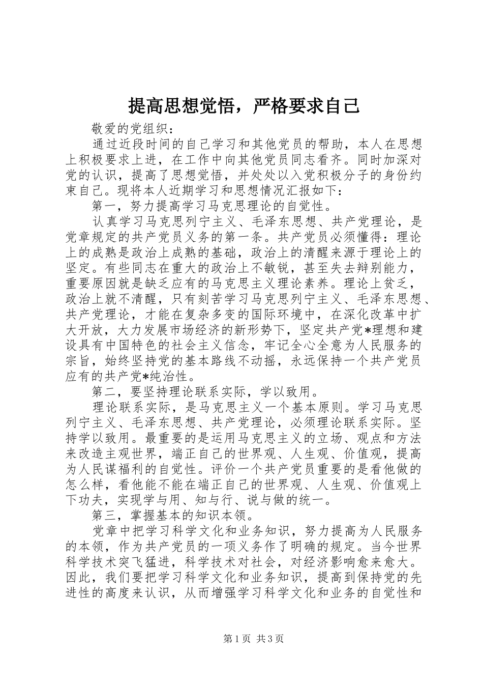 2024年提高思想觉悟，严格要求自己_第1页