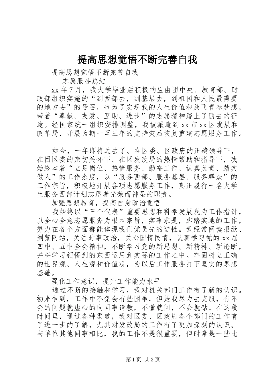 2024年提高思想觉悟不断完善自我_第1页