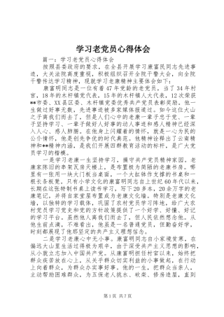 2024年学习老党员心得体会