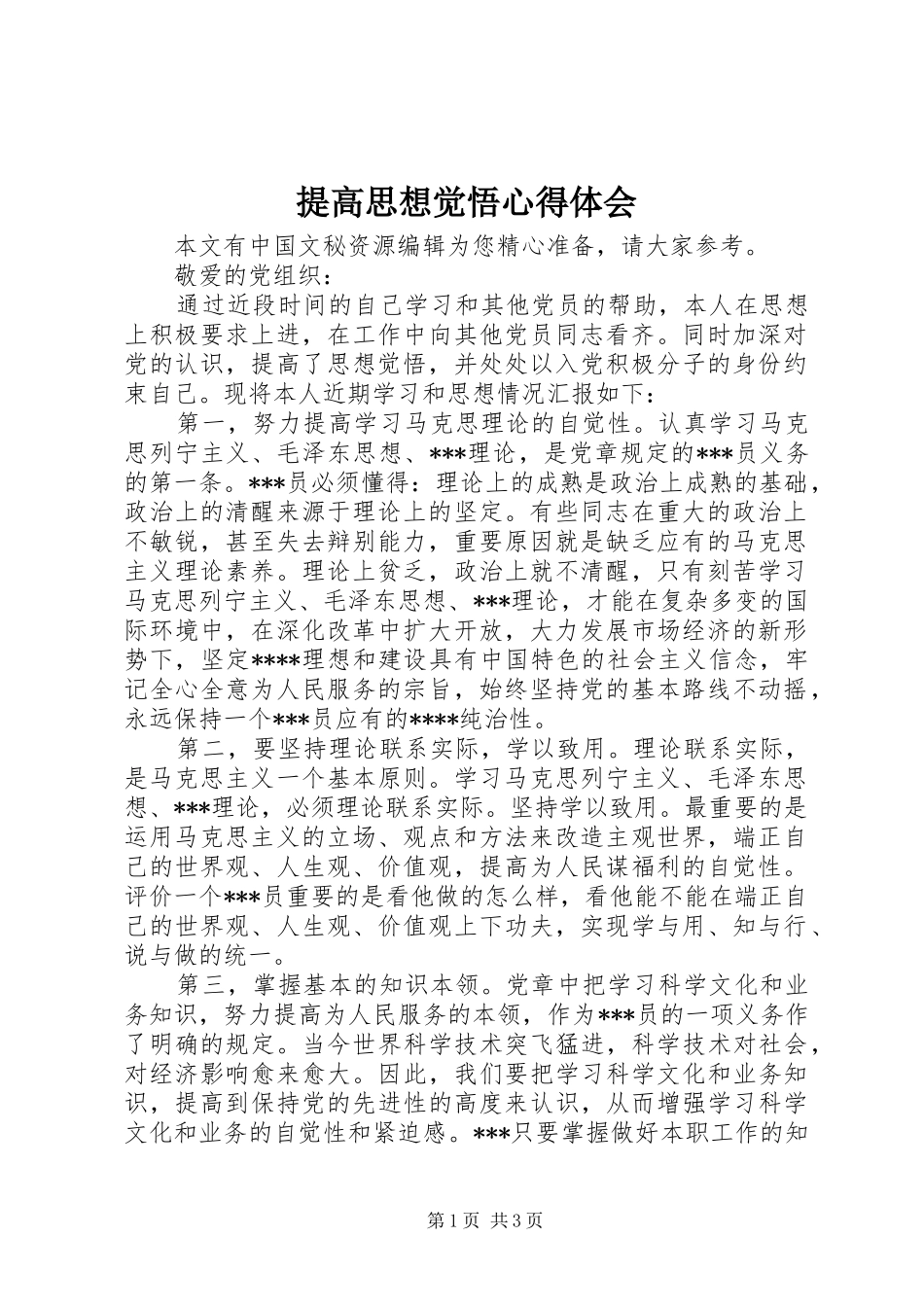 2024年提高思想觉悟心得体会_第1页