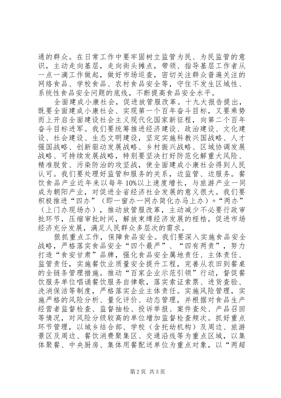 2024年提高思想认识促进业务监管交流材料_第2页