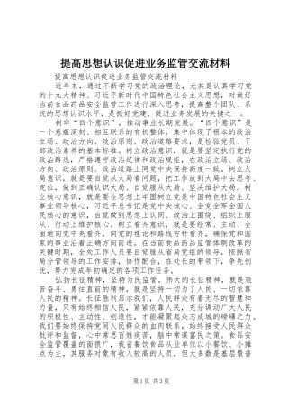 2024年提高思想认识促进业务监管交流材料