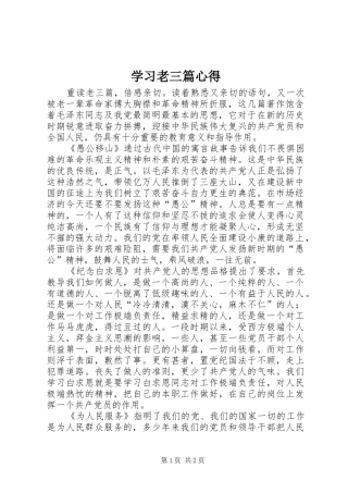 2024年学习老三篇心得