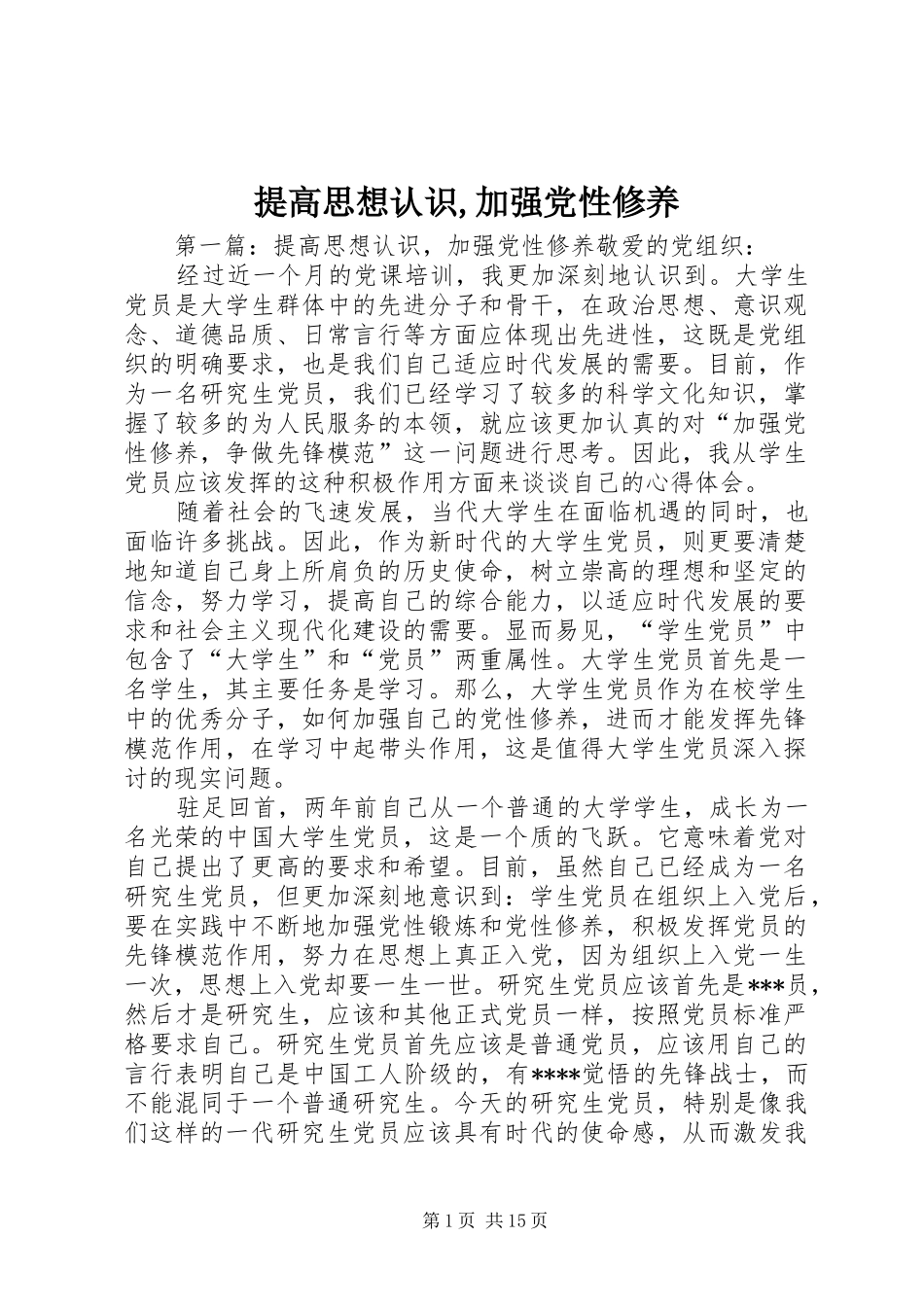 2024年提高思想认识加强党性修养_第1页
