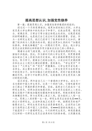 2024年提高思想认识加强党性修养