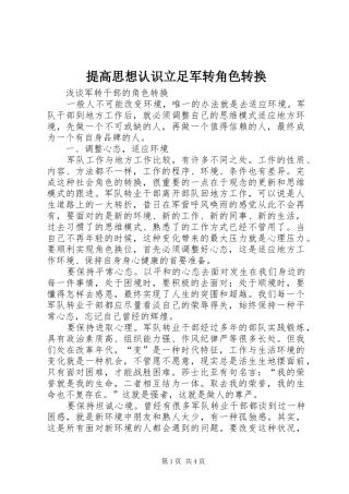 2024年提高思想认识立足军转角色转换