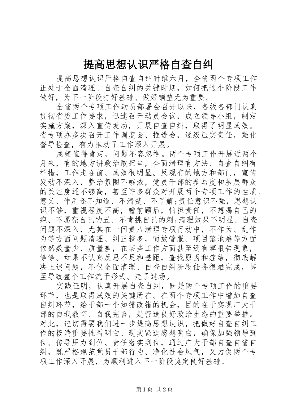 2024年提高思想认识严格自查自纠_第1页