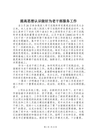 2024年提高思想认识做好为老干部服务工作