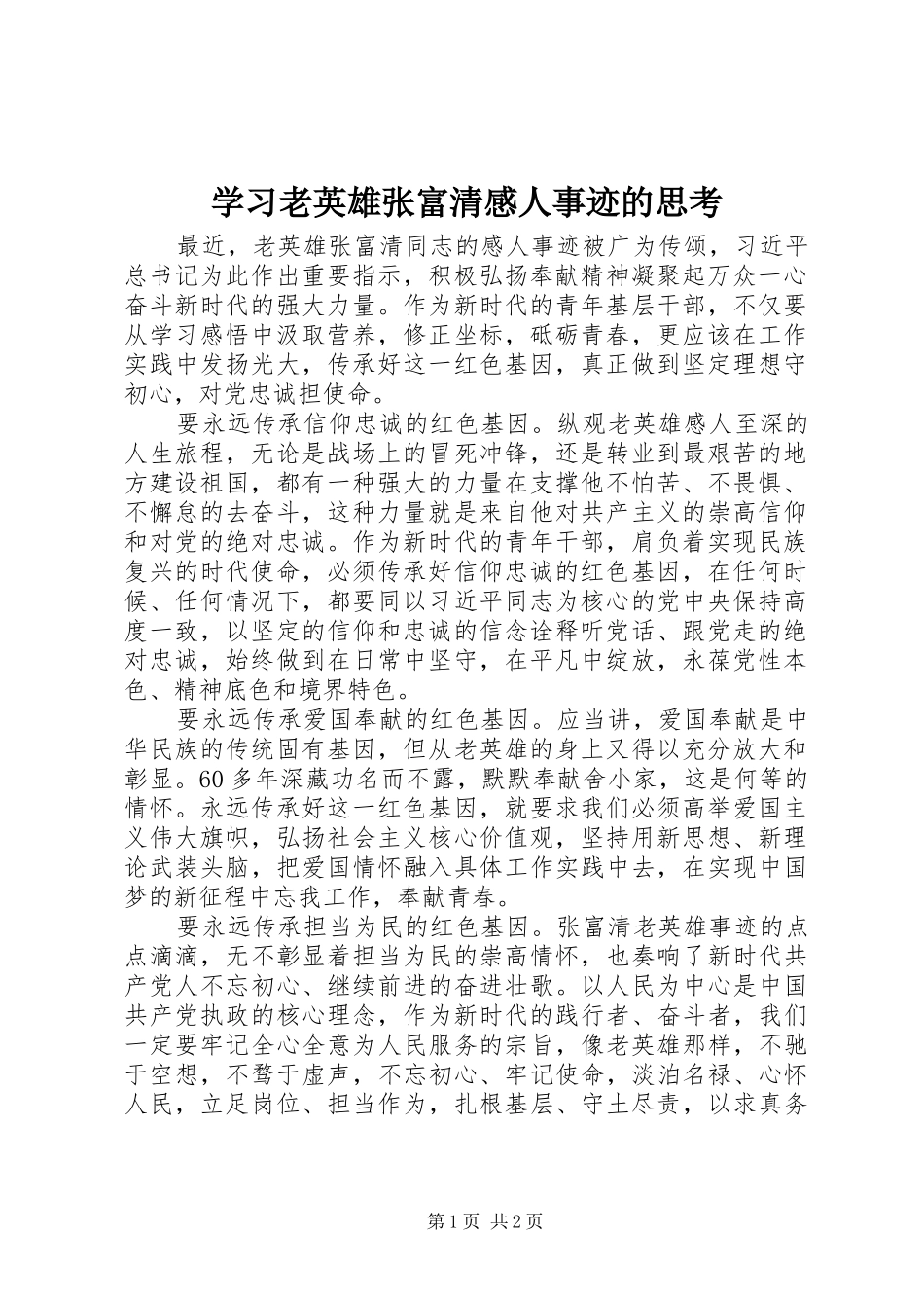 2024年学习老英雄张富清感人事迹的思考_第1页