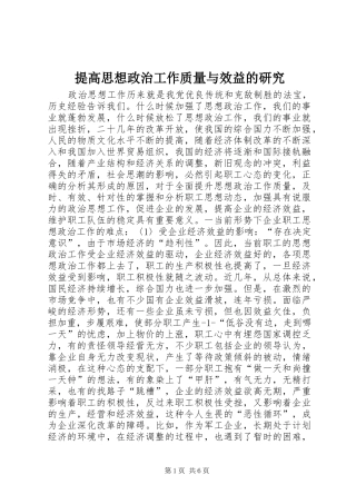 2024年提高思想政治工作质量与效益的研究