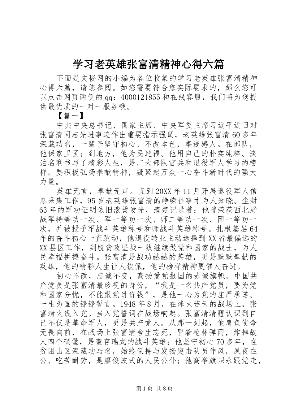 2024年学习老英雄张富清精神心得六篇_第1页