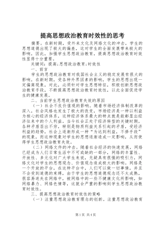 2024年提高思想政治教育时效性的思考