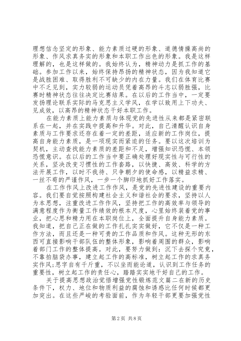 2024年提高思想政治觉悟增强党性锻炼_第2页