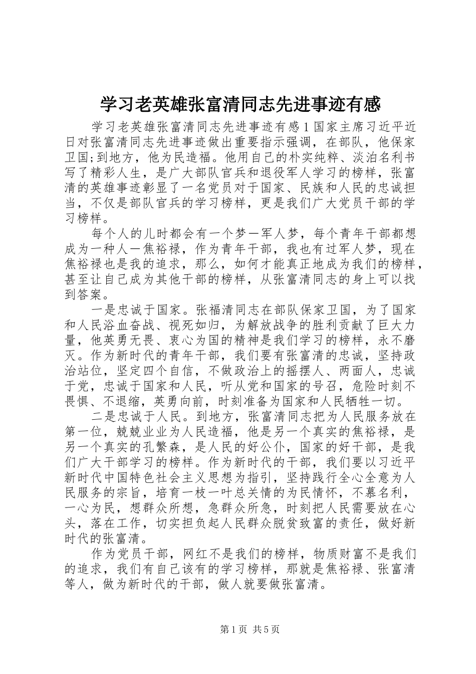 2024年学习老英雄张富清同志先进事迹有感_第1页