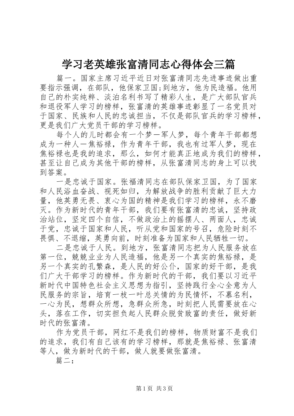 2024年学习老英雄张富清同志心得体会三篇_第1页