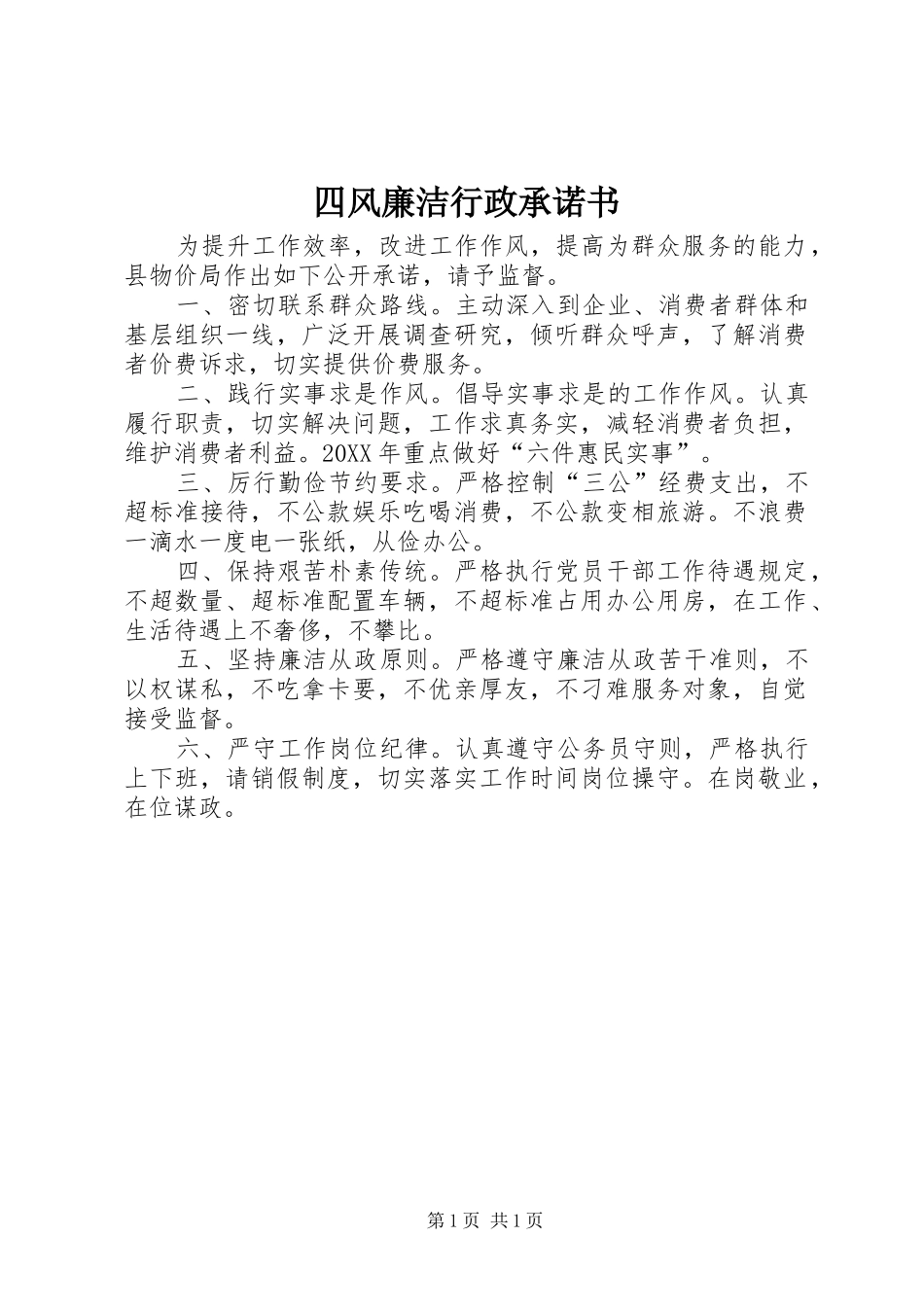 2024年四风廉洁行政承诺书_第1页