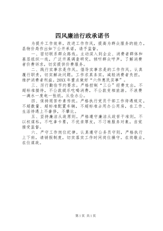 2024年四风廉洁行政承诺书