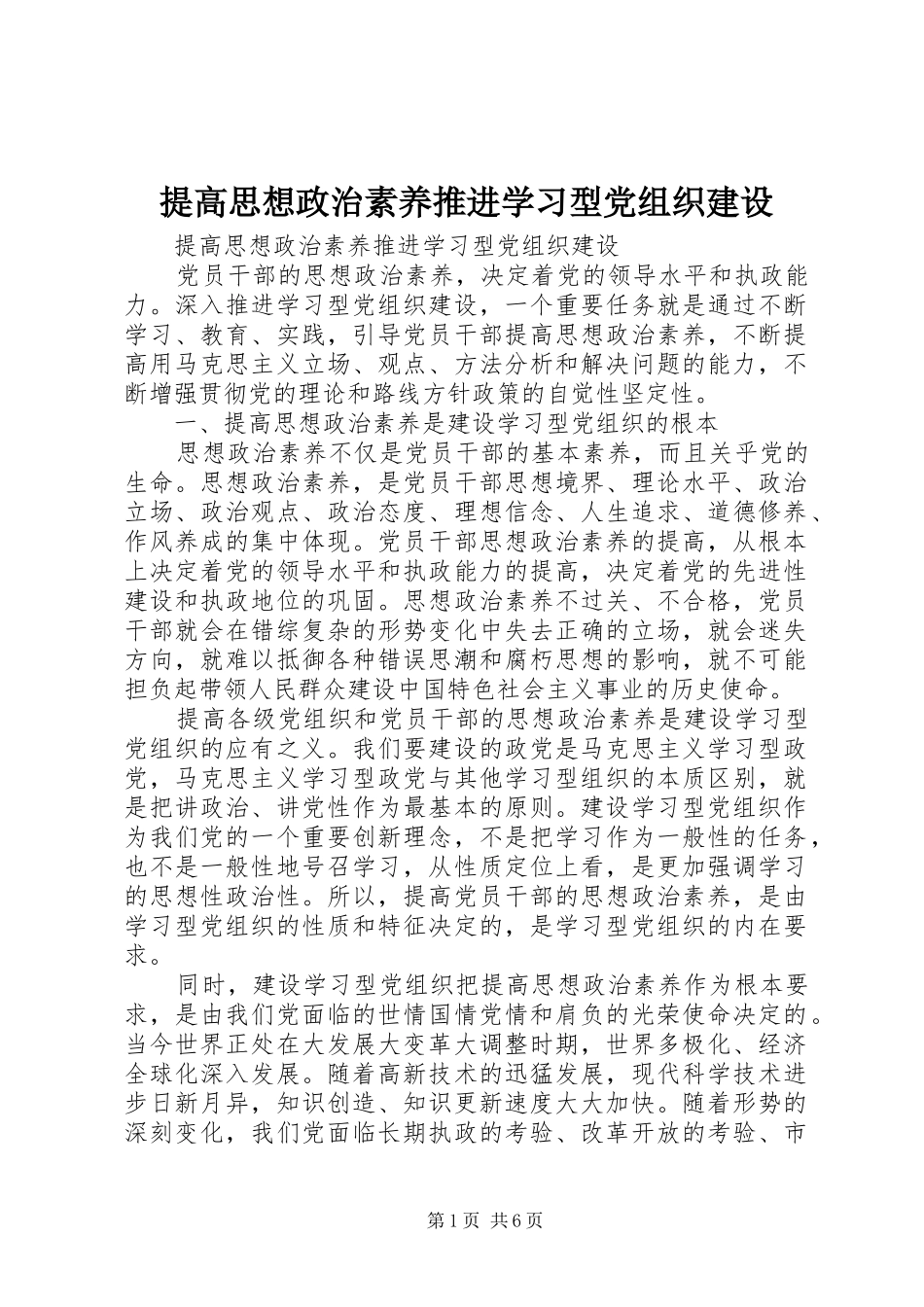 2024年提高思想政治素养推进学习型党组织建设_第1页