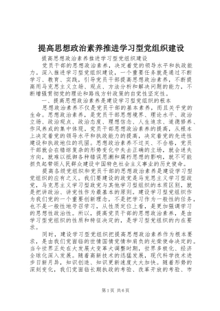 2024年提高思想政治素养推进学习型党组织建设