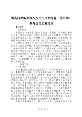 2024年提高四种能力践行八个作风发挥骨干作用学习教育活动实施方案