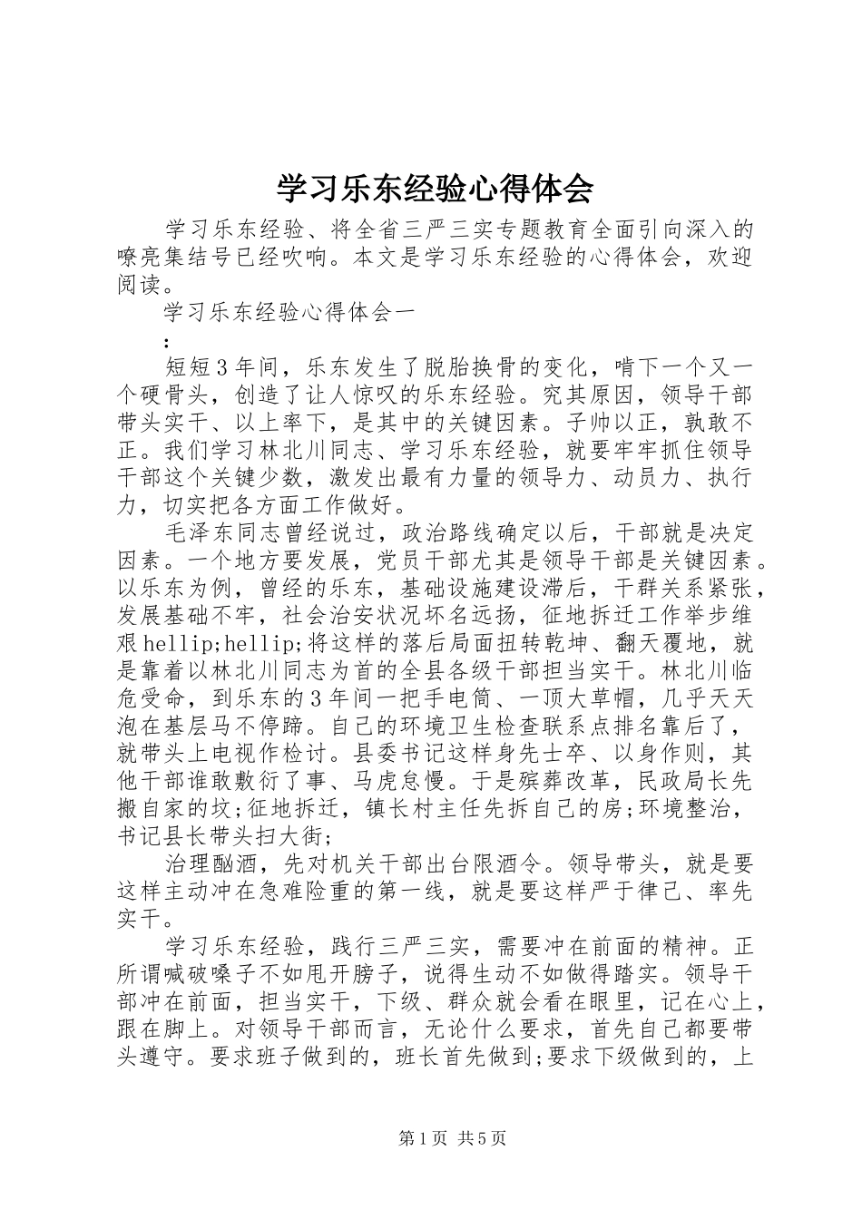 2024年学习乐东经验心得体会_第1页