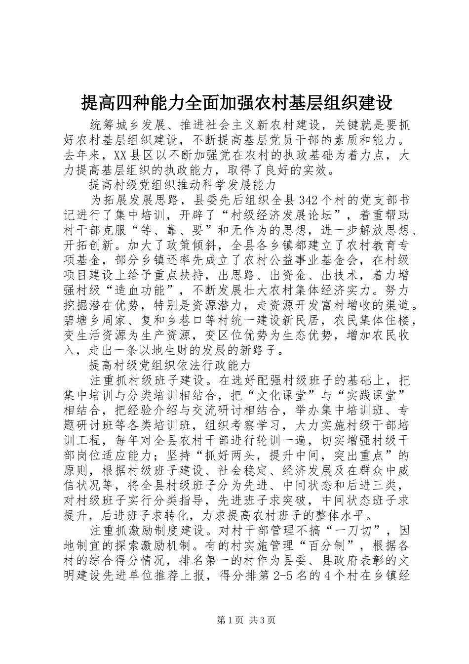2024年提高四种能力全面加强农村基层组织建设_第1页