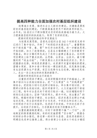 2024年提高四种能力全面加强农村基层组织建设