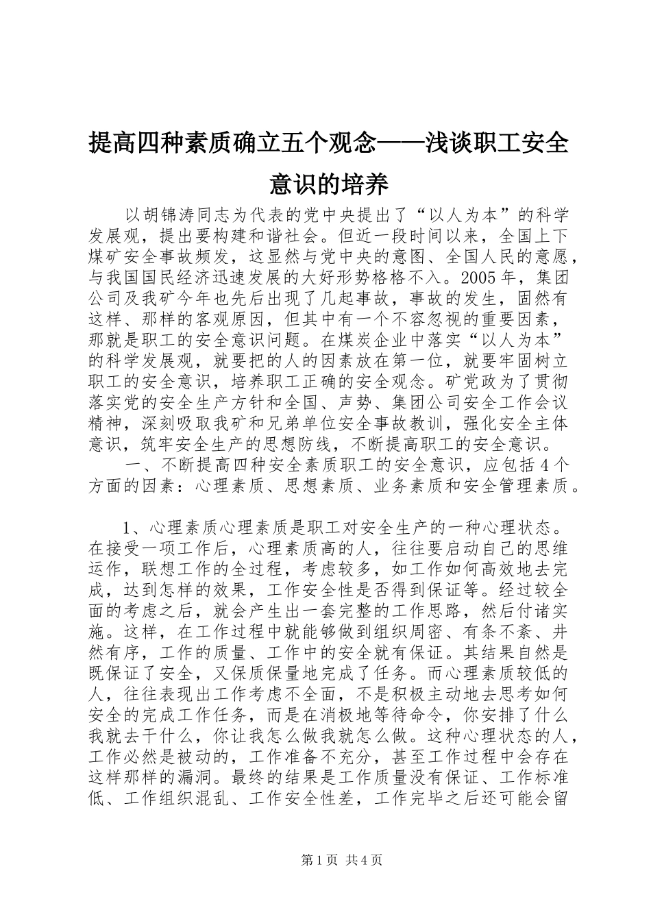 2024年提高四种素质确立五个观念浅谈职工安全意识的培养_第1页