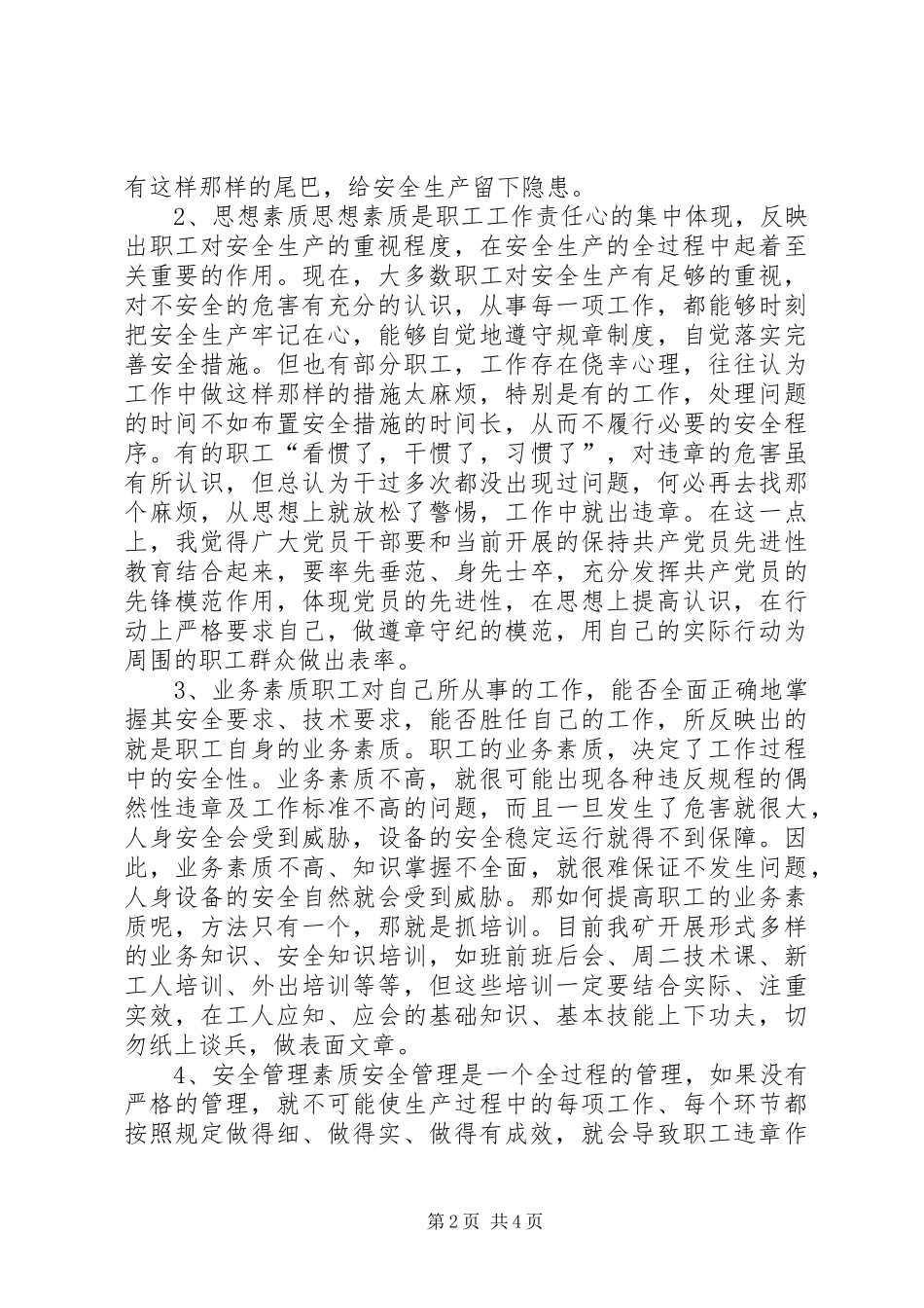 2024年提高四种素质确立五个观念浅谈职工安全意识的培养_第2页