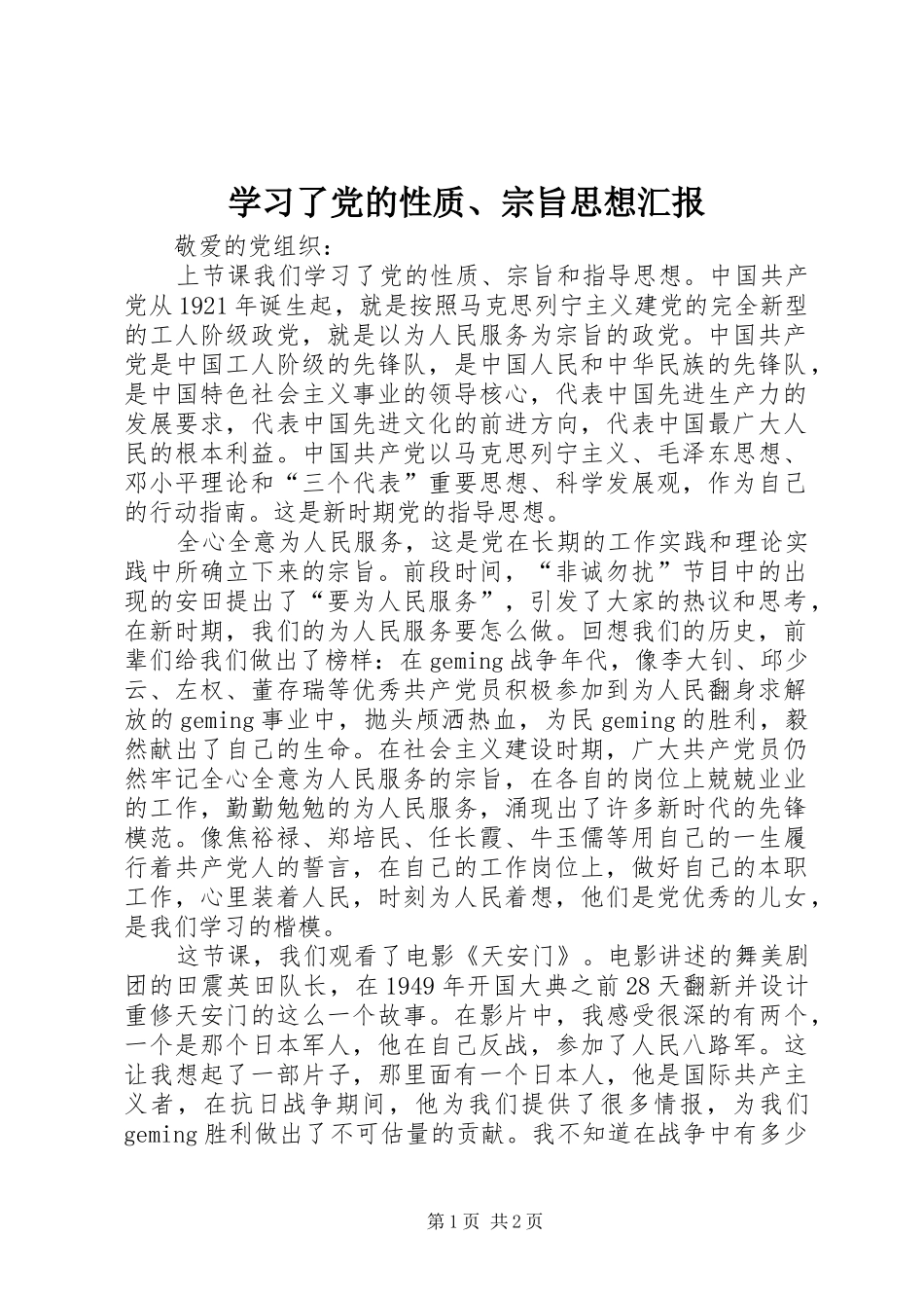 2024年学习了党的性质宗旨思想汇报_第1页