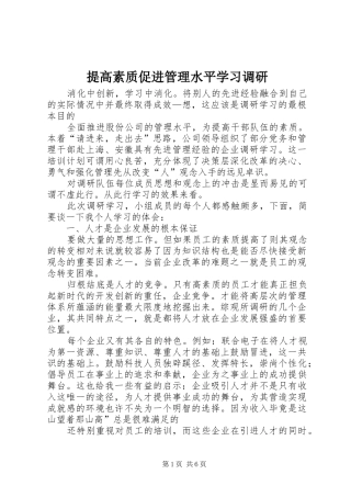 2024年提高素质促进管理水平学习调研