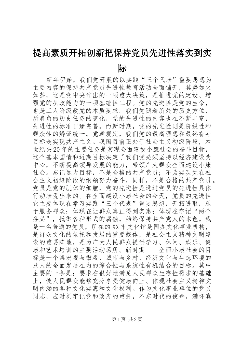2024年提高素质开拓创新把保持党员先进性落实到实际_第1页