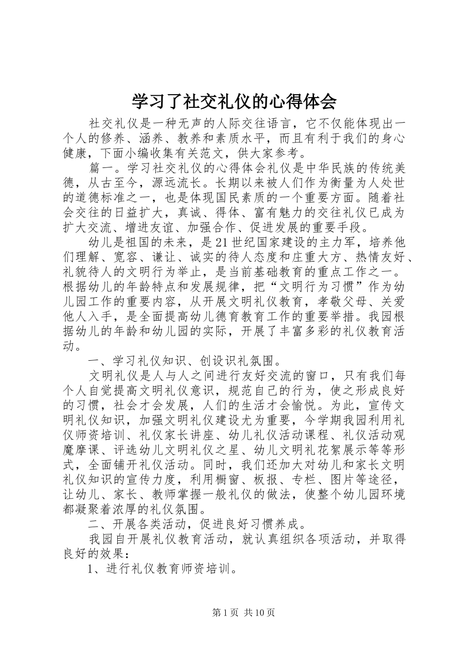 2024年学习了社交礼仪的心得体会_第1页