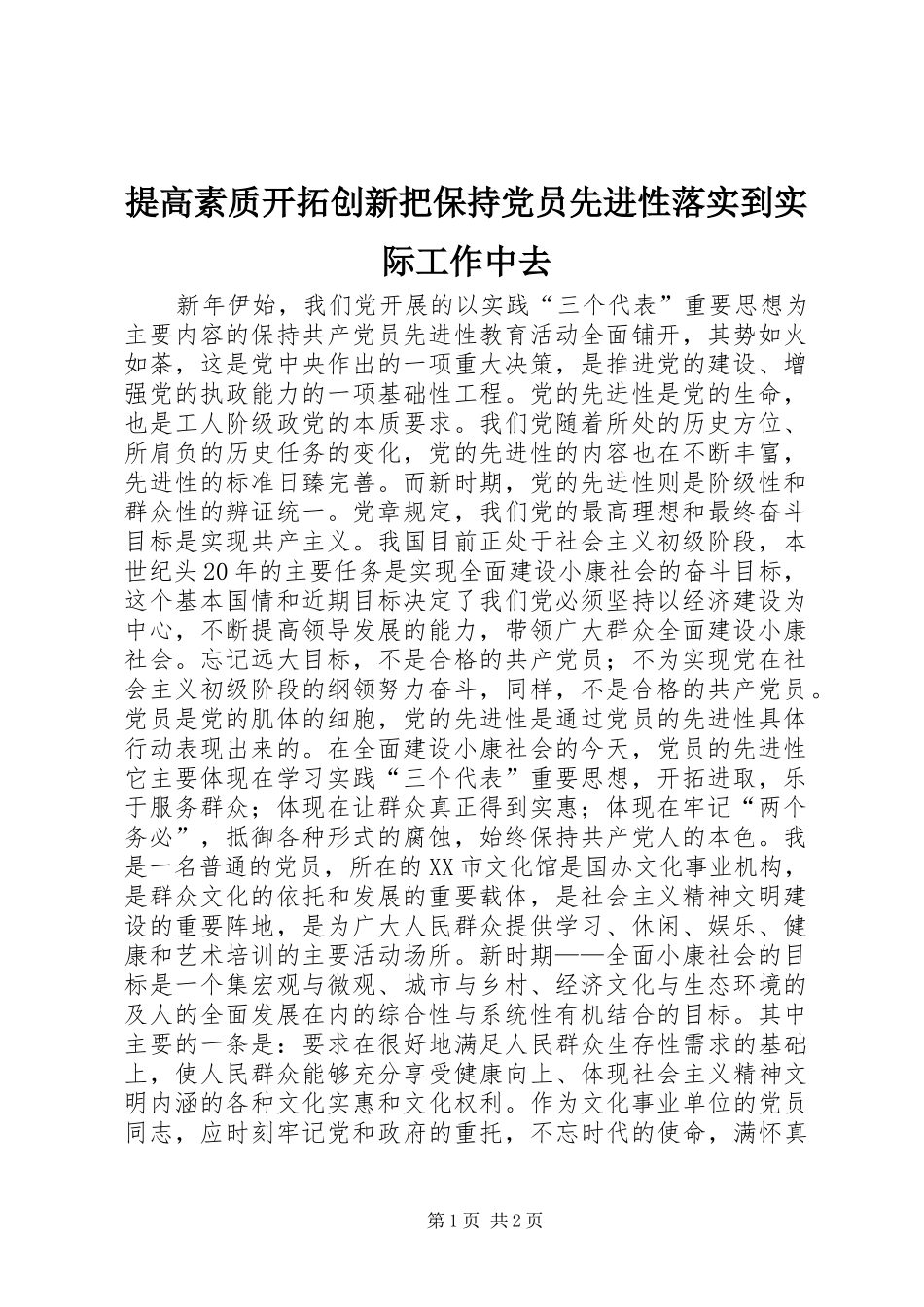2024年提高素质开拓创新把保持党员先进性落实到实际工作中去_第1页