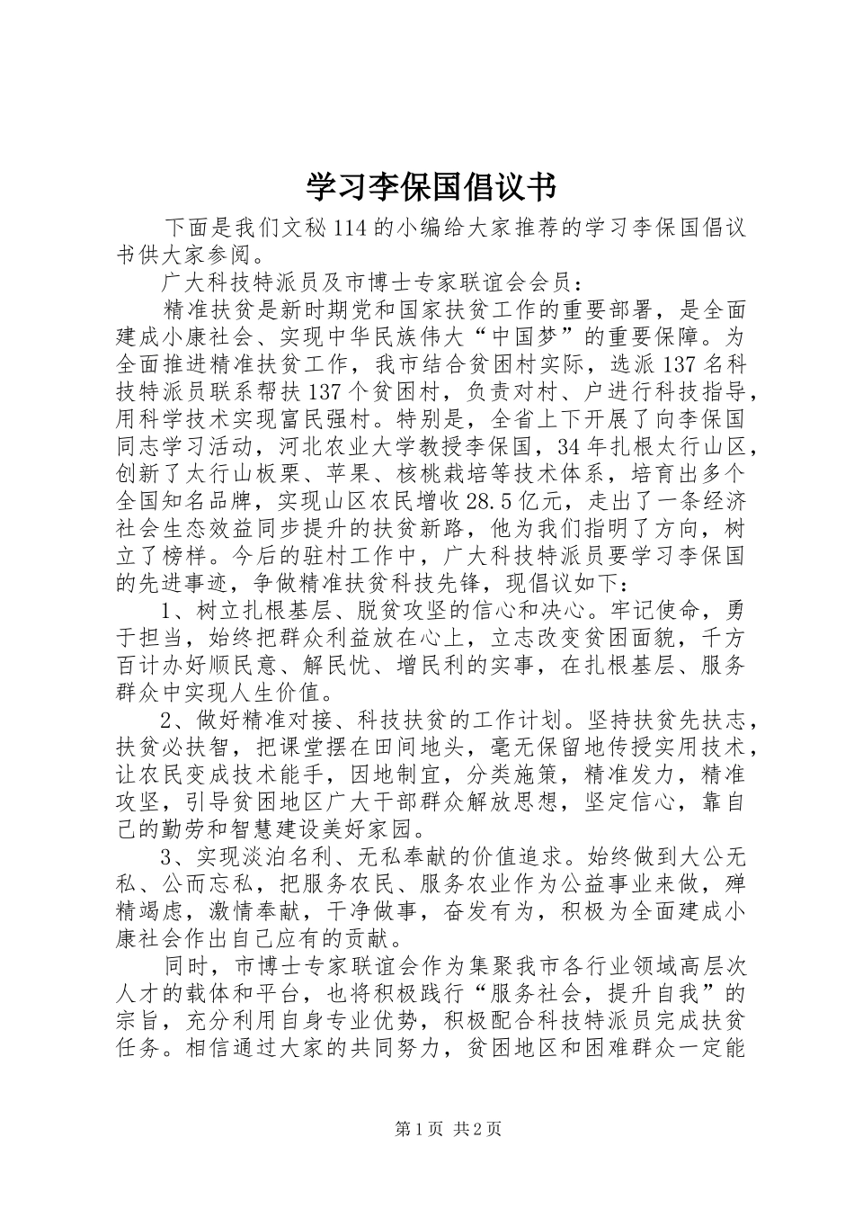2024年学习李保国倡议书_第1页