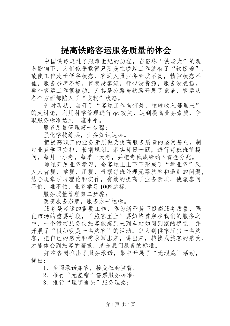 2024年提高铁路客运服务质量的体会_第1页