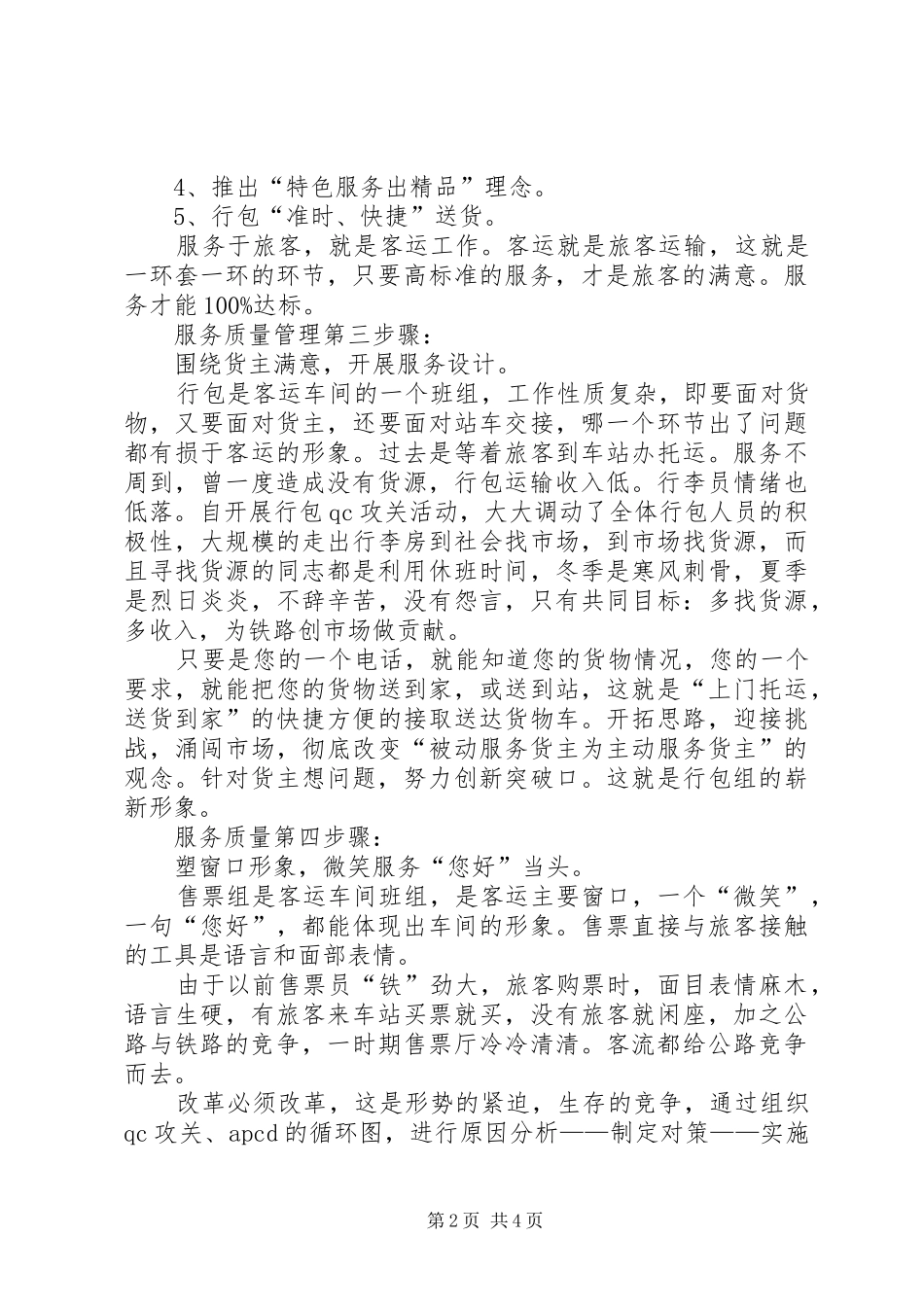 2024年提高铁路客运服务质量的体会_第2页